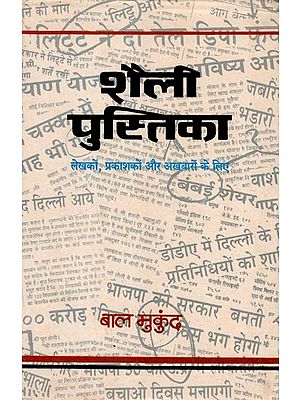 शैली पुस्तिका (लेखकों, प्रकाशकों तथा समाचार पत्रों के लिए): Style Book  (For Authors, Publishers and Newspapers) -An Old Book