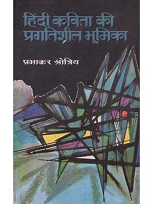 हिंदी कविता की प्रगतिशील भूमिका  : Progressive Role of Hindi Poem (An old Book)
