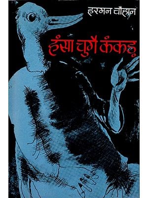 हंसा चुगै कंकड़: Hansa Chugai Kankad (An Old Book)