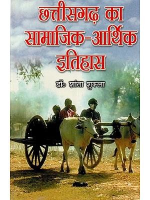 छत्तीसगढ़ का सामाजिक-आर्थिक इतिहास: Social-Economic History of Chhattisgarh
