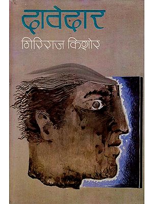 दावेदार: Davedar - A Novel (An Old Book)