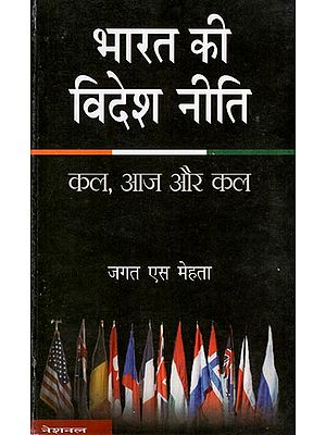 भारत की विदेश नीति ( कल आज और कल) : India's Foreign Policy (Yesterday, Today and Tomorrow)