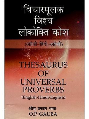 विचारमूलक विश्व लोकोक्ति कोश (अंग्रेज़ी- हिंदी- अंग्रेज़ी): Theseaurus of Universal Proverbs (English- Hindi- English)