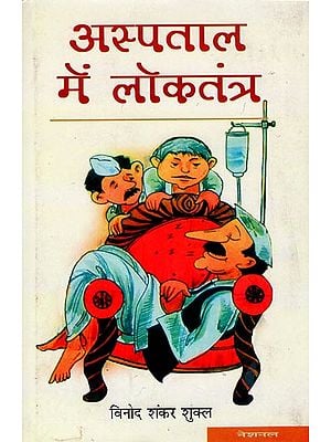 अस्पताल में लोकतंत्र: Democracy In The Hospital (A Satire)