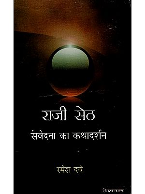 राज़ी सेठ (संवेदना का कथादर्शन ): Raji Seth (Legend of Compassion)