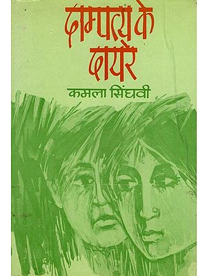 दाम्पत्य के दायरे: Scope of Marriage (An Old Book)