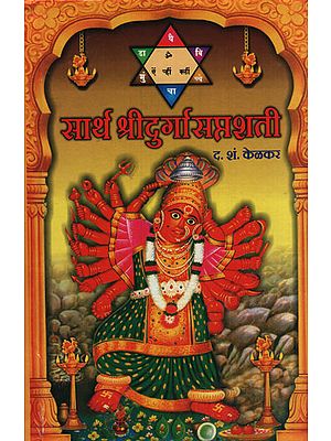 सार्थ श्रीदुर्गासप्तशती - Sridurga Saptashti with Meaning (Marathi)