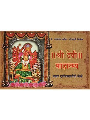 श्री देवी माहात्म्य - Shri Devi Mahatmya (Marathi)