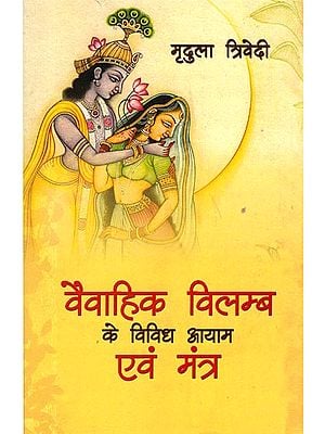 वैवाहिक विलम्ब के विविध आयाम एवं मंत्र: Various Dimensions and Mantras of Marital Delays