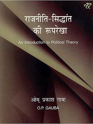 राजनीति - सिद्धांत की रूपरेखा: An Introduction to Political Theory