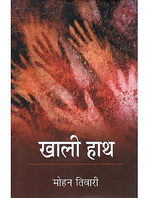 खाली हाथ: Khali Hath (Hindi Stories)