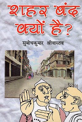 शहर बंद क्यों है?: Why is The City Closed