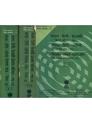बंगला - हिंदी - अंग्रेजी : Bengali, Hindi and English Dictionary in Set of 3 Volumes (An Old and Rare Book)
