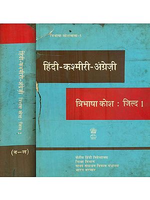 हिंदी - कश्मीरी - अंग्रेजी : Hindi, Kashmiri and English Dictionary in Set of 2 Volumes (An Old and Rare Book)
