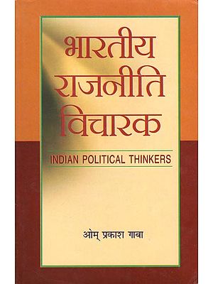 भारतीय राजनीति विचारक : Indian Political Thinkers