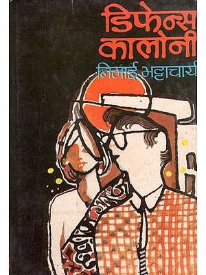 डिफेन्स कालोनी : Defense Colony (A Novel) - An Old Book