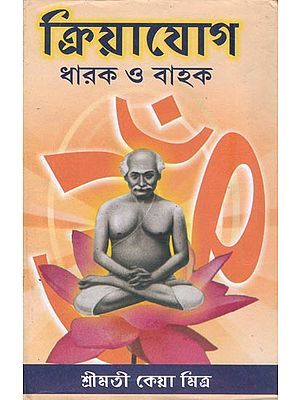 ক্রিয়াযোগ - ধারক ও বাহক: Kriya Yoga - Bearer and Carrier (Bengali)