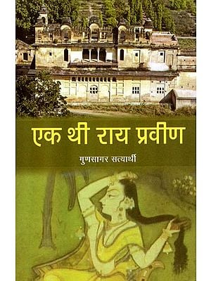 एक थी राय प्रवीण  : Ek Thi Rai Praveen (A Novel)