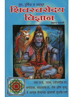 शिवस्वरोदय विज्ञान - The Science Of Shiva (Marathi)