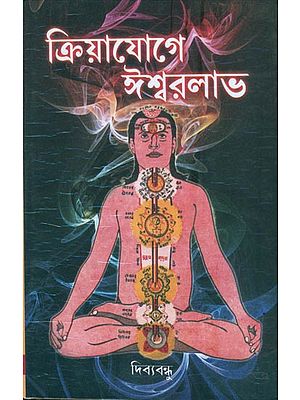 ক্রিয়াযোগে ঈশ্বরলাভ: Divine Benefits from Kriya Yoga (Bengali)