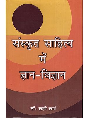 संस्कृत साहित्य में ज्ञान-विज्ञान: Knowledge in Sanskrit Literature
