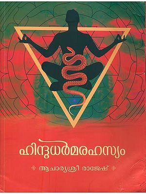 ഹിന്ദുധർമരഹസ്യം: The Hindu Mysteries (Malayalam)
