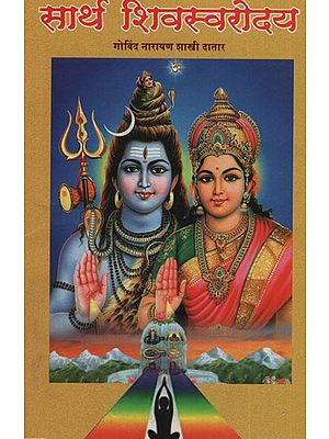 सार्थ शिवस्वरोदय  – Shivaswarodaya with Meaning (Marathi)