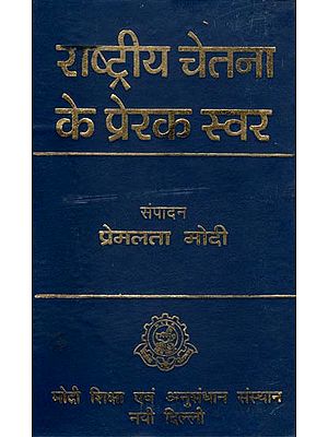 राष्ट्रीय चेतना के प्रेरक स्वर- Ispiring Poems of Nationalism (Collection of Hindi Pomes) An Old and Rare Book