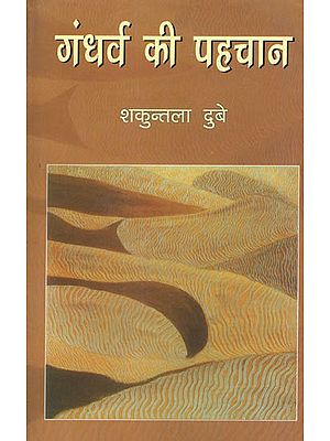 गंधर्व की पहचान: Gandharv Ki Pahchan (Novel)