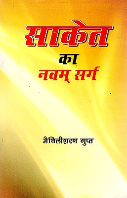 साकेत का नवम् सर्ग: Saket Ke Navam Sarg (A Book of Poems)