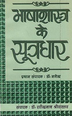 भाषाशास्त्र के सूत्रधार: Bhasha Shastra Ke Sutradhar