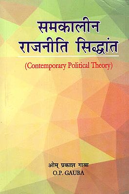 समकालीन राजनीति सिद्धांत: Contemporary Political Theory