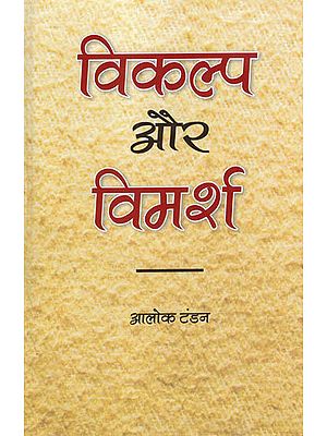 विकल्प और विमर्श: Options and Discussions (Essays)