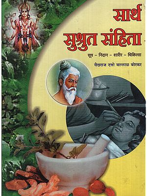 सार्थ सुश्रुत संहिता – Civil Code With Meaning (Marathi)