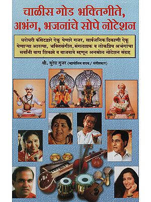 चाळीस गोड भक्तिगीते, अभंग, भजनांचे सोपे नोटेशन - Forty Sweet Devotional Songs, Abhungas, Simple Notations Of Hymns (Marathi)