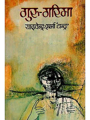 गुरु-गरिमा: Guru-Garima - A Novel (An Old Book)