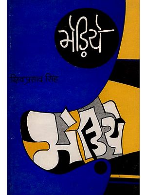 भेड़िये- The Wolves - Collection of Hindi Short Stories (An Old and Rare Book)