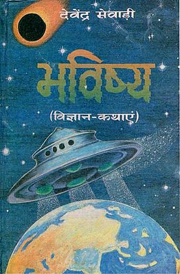 भविष्य (विज्ञान-कथाएं)- Future - Science Stories (An Old Book)