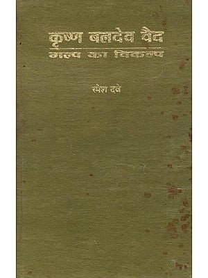 कृष्ण बलदेव वैद गल्प का विकल्प : Krishna Baldev Vaid Fiction Options (An Old and Rare Book)