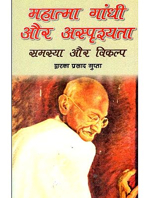 महात्मा गांधी और अस्पृश्यता समस्या और विकल्प : Mahatma Gandhi and the Untouchability Problem and Alternatives