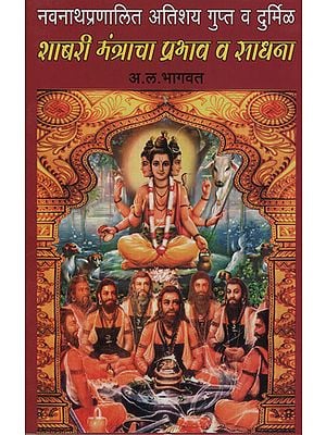 शाबरी मंत्राचा प्रभाव व साधना - Impact and Practice of Shabari Mantra (Marathi)