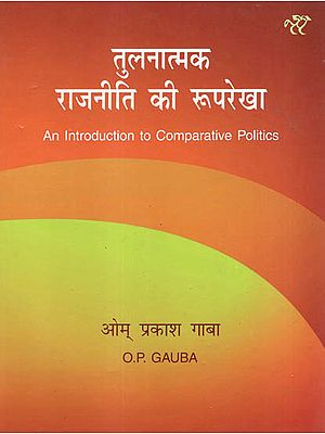 तुलनात्मक राजनीति की रूपरेखा: An Introduction to Comparative Politics