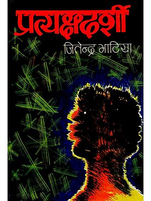 प्रत्यक्षदर्शी- Pratyakshadarshi - A Novel (An Old Book)