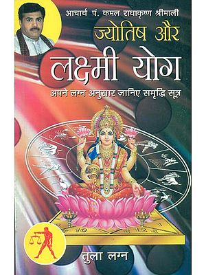 ज्योतिष और लक्ष्मी योग (तुला लग्न) - Astrology and Lakshmi Yog