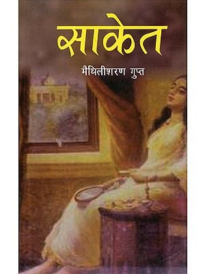 साकेत: Saket (Poetry)