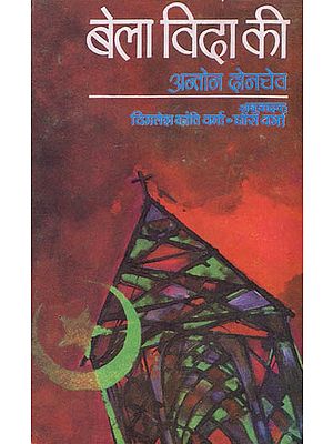 बेला विदा की: Bella Vida Ki - Novel (An Old and Rare Book)