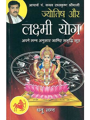 ज्योतिष और लक्ष्मी योग (धनु लग्न) - Astrology and Lakshmi Yog