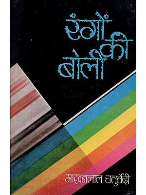 रंगो की बोली: Rango ki Boli - Essays (An Old and Rare Book)