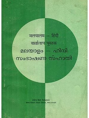 मलयालम हिंदी वार्तालाप पुस्तक - Malayalam Hindi Conversation Book (An Old and Rare Book)