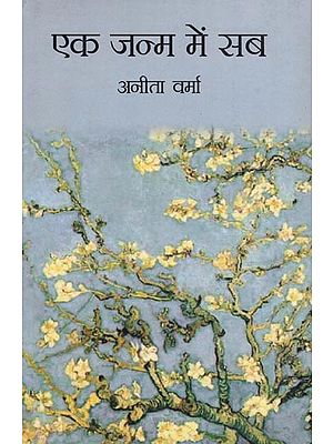 एक जन्म में सब : All in One Birth (Collection of Hindi Poems)